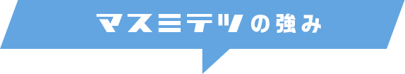 マスミテツの強み