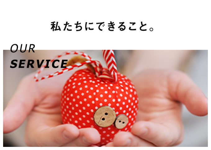 私たちにできること。