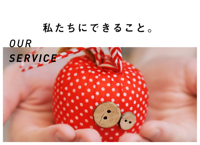 私たちにできること。