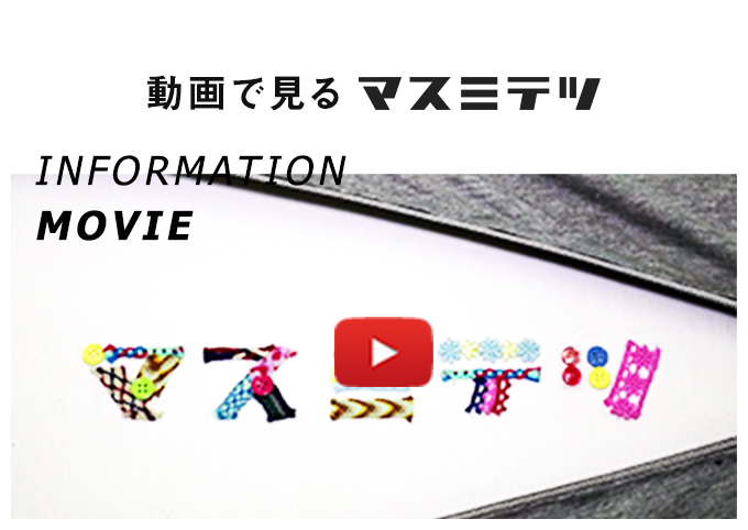 動画で見るマスミテツ